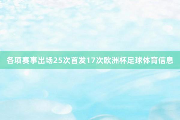 各项赛事出场25次首发17次欧洲杯足球体育信息