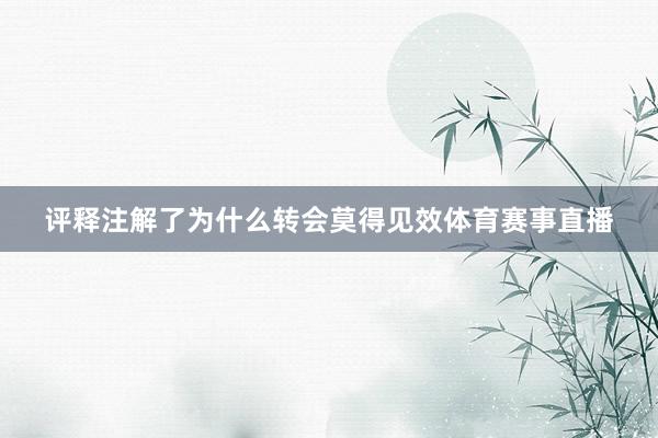 评释注解了为什么转会莫得见效体育赛事直播