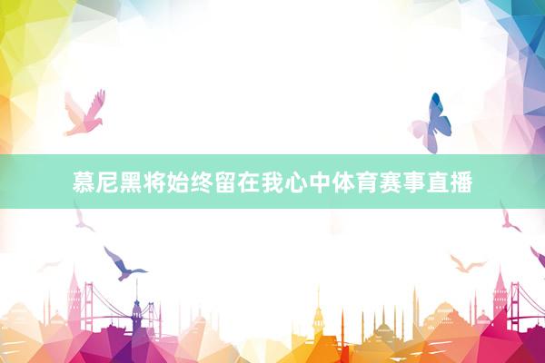 慕尼黑将始终留在我心中体育赛事直播