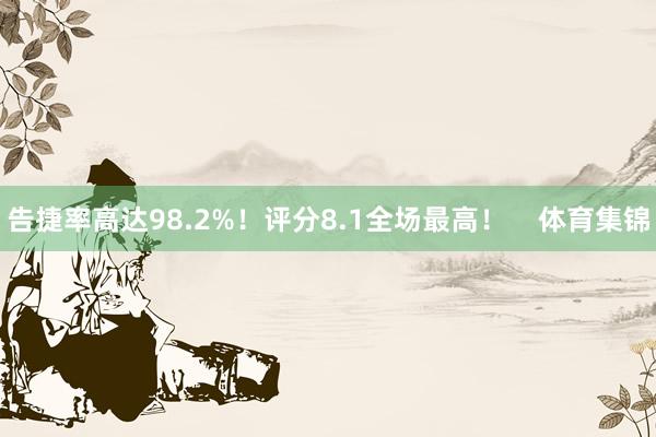 告捷率高达98.2%！评分8.1全场最高！    体育集锦