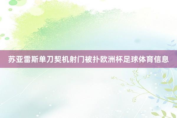 苏亚雷斯单刀契机射门被扑欧洲杯足球体育信息