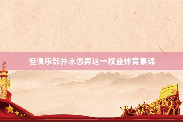但俱乐部并未愚弄这一权益体育集锦