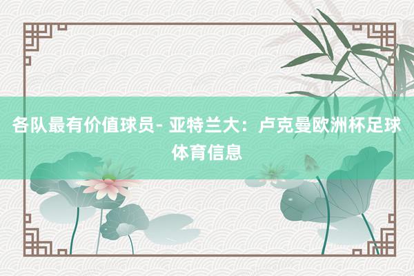 各队最有价值球员- 亚特兰大：卢克曼欧洲杯足球体育信息