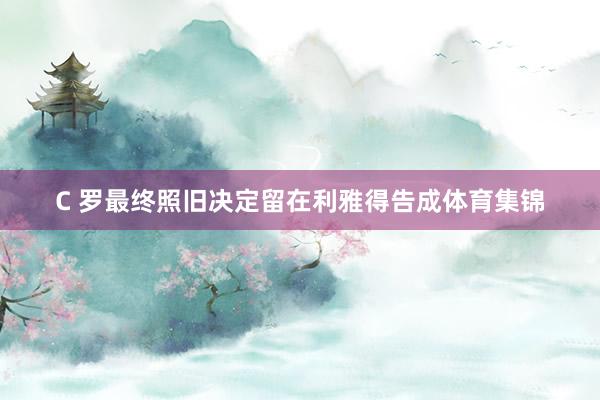 C 罗最终照旧决定留在利雅得告成体育集锦