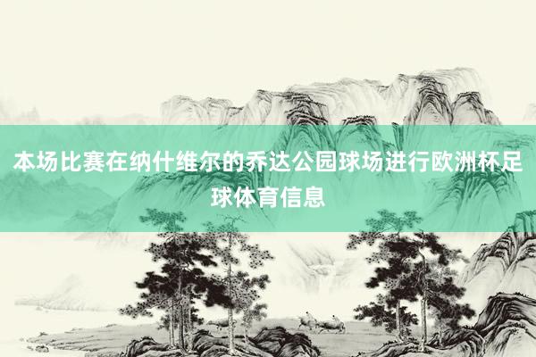 本场比赛在纳什维尔的乔达公园球场进行欧洲杯足球体育信息