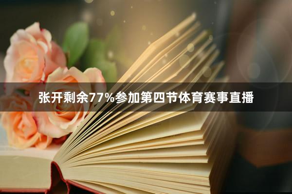 张开剩余77%参加第四节体育赛事直播