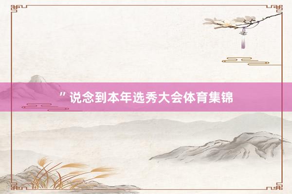 ”说念到本年选秀大会体育集锦
