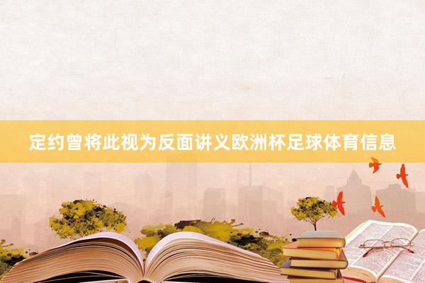 定约曾将此视为反面讲义欧洲杯足球体育信息