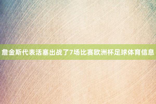 詹金斯代表活塞出战了7场比赛欧洲杯足球体育信息
