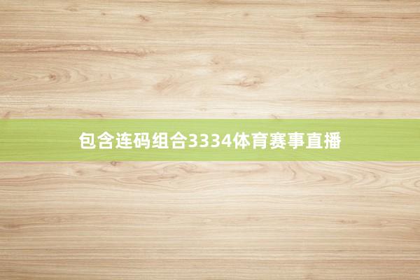 包含连码组合3334体育赛事直播