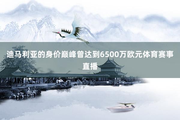 迪马利亚的身价巅峰曾达到6500万欧元体育赛事直播