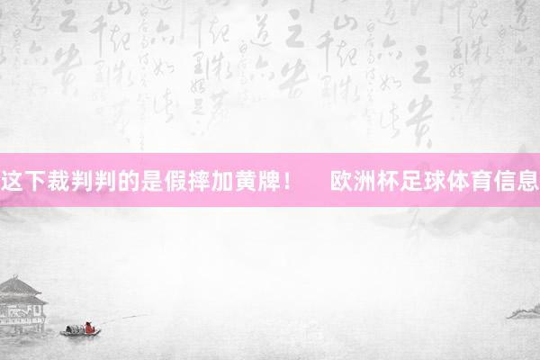 这下裁判判的是假摔加黄牌！    欧洲杯足球体育信息