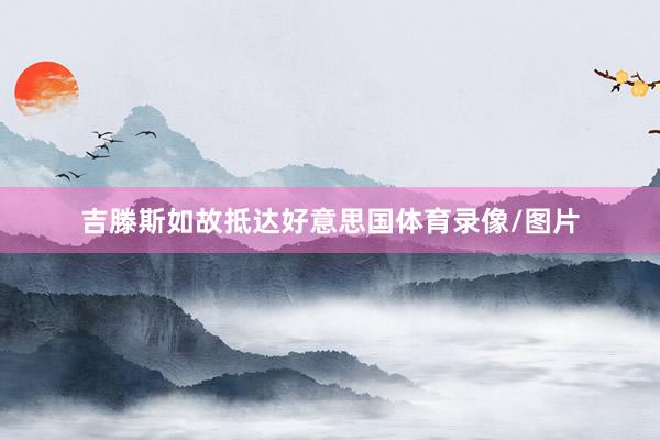 吉滕斯如故抵达好意思国体育录像/图片