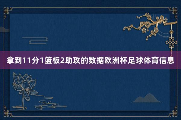 拿到11分1篮板2助攻的数据欧洲杯足球体育信息