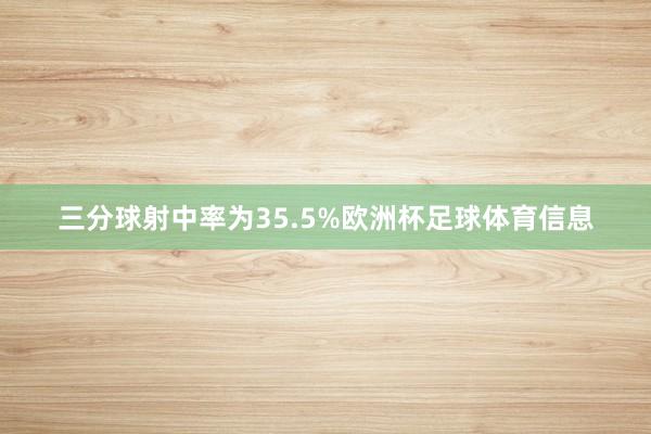 三分球射中率为35.5%欧洲杯足球体育信息