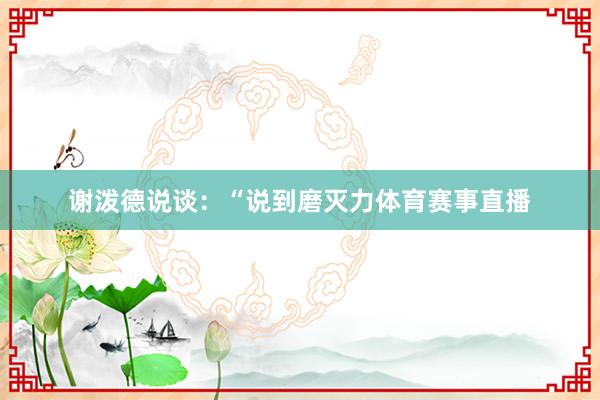 谢泼德说谈：“说到磨灭力体育赛事直播
