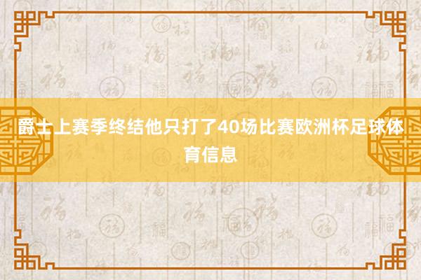 爵士上赛季终结他只打了40场比赛欧洲杯足球体育信息