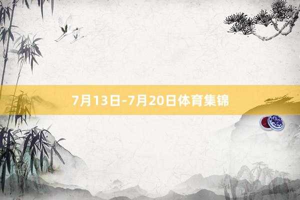 7月13日-7月20日体育集锦