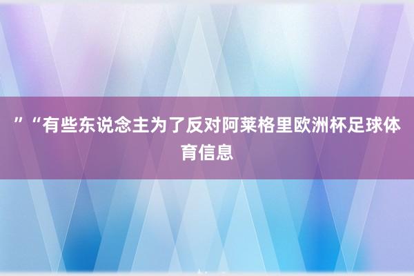 ”“有些东说念主为了反对阿莱格里欧洲杯足球体育信息