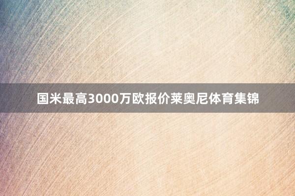 国米最高3000万欧报价莱奥尼体育集锦