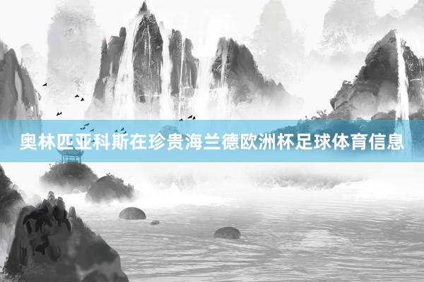 奥林匹亚科斯在珍贵海兰德欧洲杯足球体育信息