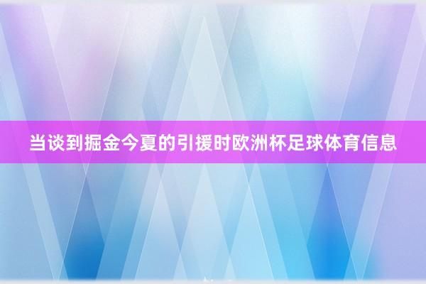 当谈到掘金今夏的引援时欧洲杯足球体育信息