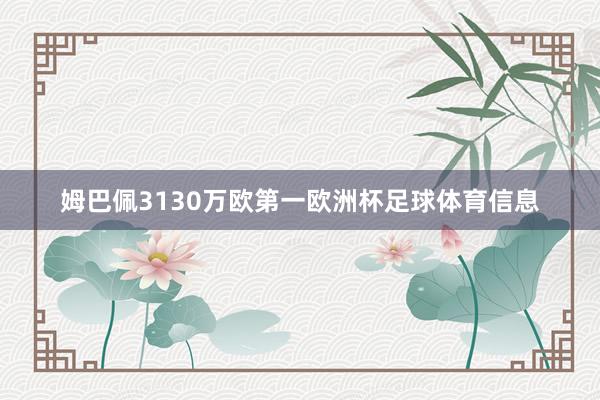 姆巴佩3130万欧第一欧洲杯足球体育信息