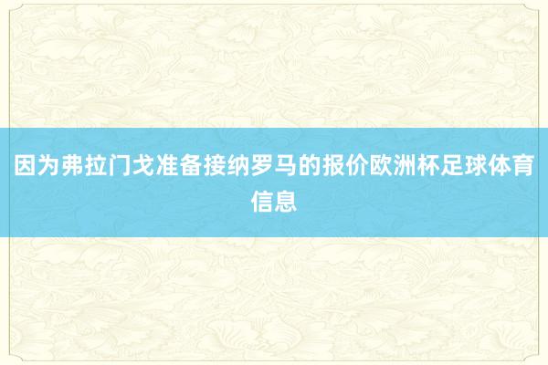因为弗拉门戈准备接纳罗马的报价欧洲杯足球体育信息