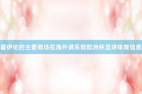 霍伊伦的主要商场在海外俱乐部欧洲杯足球体育信息