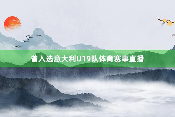 曾入选意大利U19队体育赛事直播