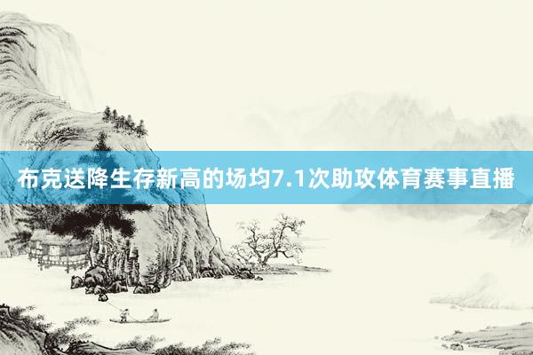 布克送降生存新高的场均7.1次助攻体育赛事直播