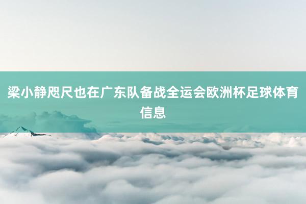 梁小静咫尺也在广东队备战全运会欧洲杯足球体育信息
