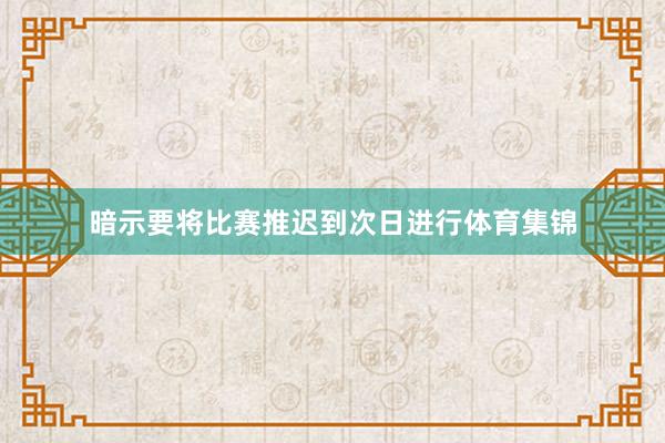 暗示要将比赛推迟到次日进行体育集锦