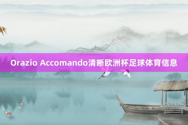 Orazio Accomando清晰欧洲杯足球体育信息