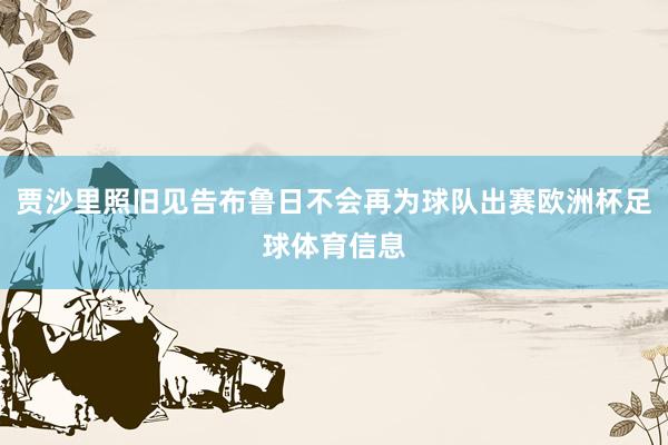 贾沙里照旧见告布鲁日不会再为球队出赛欧洲杯足球体育信息