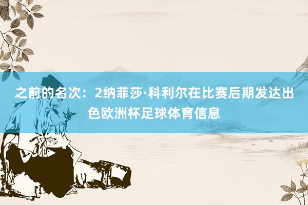 之前的名次：2纳菲莎·科利尔在比赛后期发达出色欧洲杯足球体育信息
