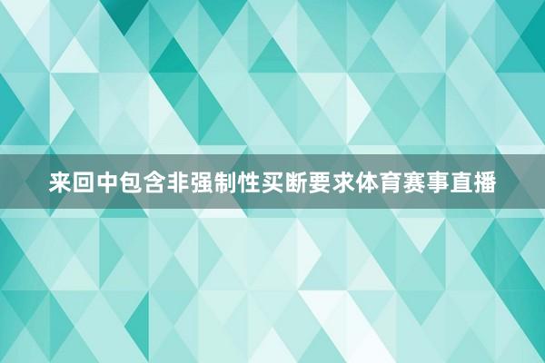 来回中包含非强制性买断要求体育赛事直播