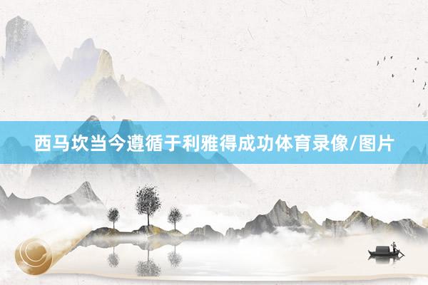 西马坎当今遵循于利雅得成功体育录像/图片
