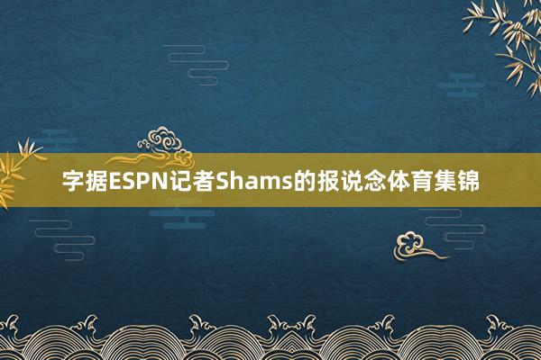 字据ESPN记者Shams的报说念体育集锦