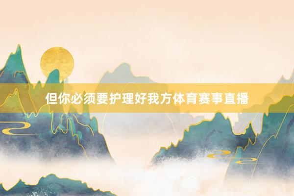 但你必须要护理好我方体育赛事直播