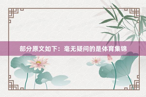 部分原文如下：毫无疑问的是体育集锦