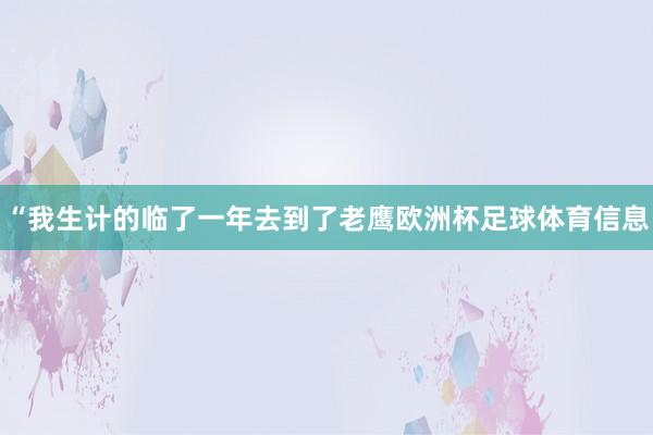 “我生计的临了一年去到了老鹰欧洲杯足球体育信息
