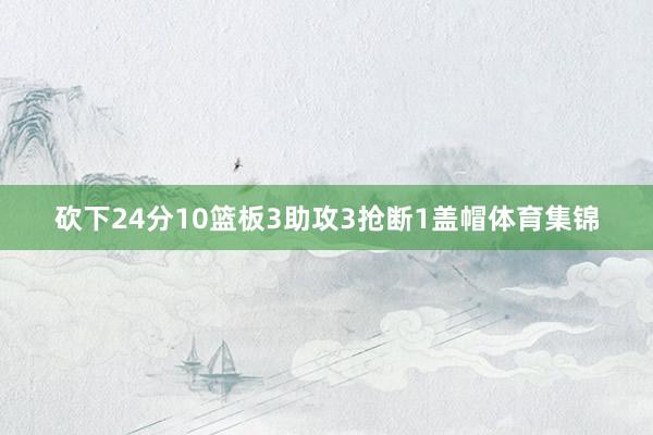 砍下24分10篮板3助攻3抢断1盖帽体育集锦