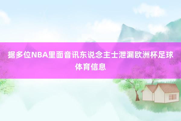 据多位NBA里面音讯东说念主士泄漏欧洲杯足球体育信息