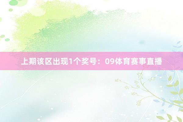 上期该区出现1个奖号：09体育赛事直播