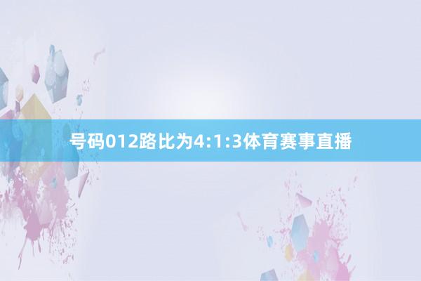 号码012路比为4:1:3体育赛事直播