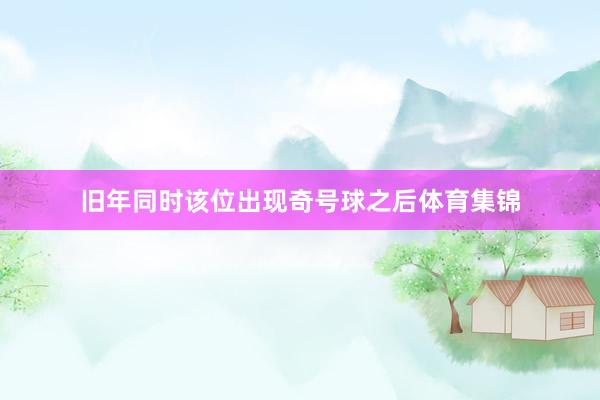旧年同时该位出现奇号球之后体育集锦