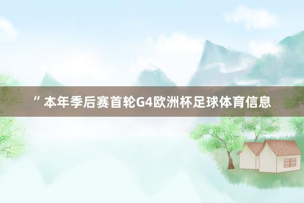 ”　　本年季后赛首轮G4欧洲杯足球体育信息