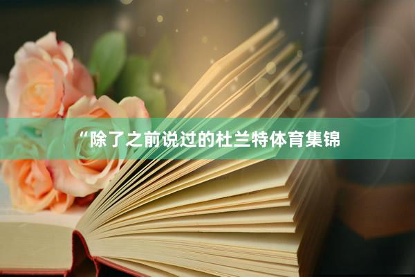 “除了之前说过的杜兰特体育集锦