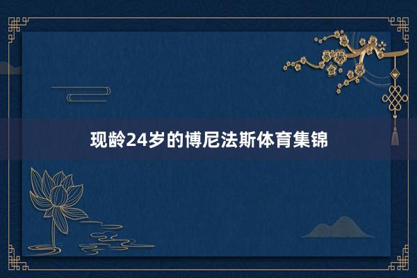 现龄24岁的博尼法斯体育集锦